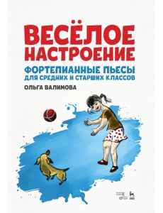 Весёлое настроение. Фортепианные пьесы для средних и старших классов. Ноты