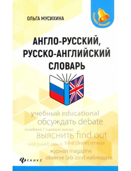 Англо-русский, русско-английский словарь