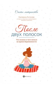 После двух полосок. Что можно и чего нельзя во время беременности