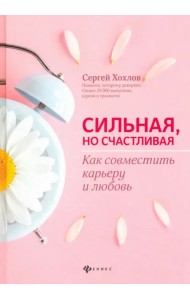 Сильная, но счастливая. Как совместить карьеру и любовь
