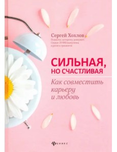 Сильная, но счастливая. Как совместить карьеру и любовь
