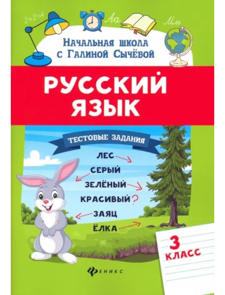 Русский язык. 3 класс. Тестовые задания