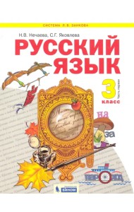 Русский язык. 3 класс. Учебник. В 2-х частях. Часть 1