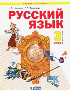 Русский язык. 3 класс. Учебник. В 2-х частях. Часть 2 Русский язык. 3 класс. Учебник. В 2-х частях. Часть 2