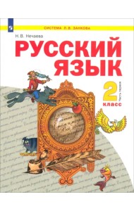 Русский язык. 2 класс. Учебник. В 2-х частях. Часть 1