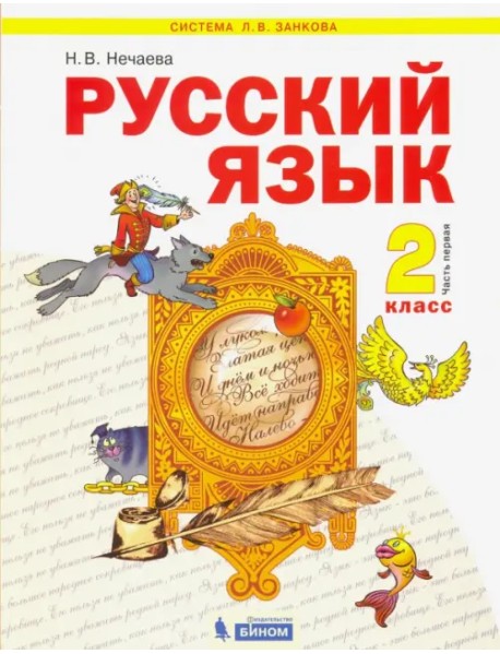 Русский язык. 2 класс. Учебник. В 2-х частях. Часть 1