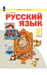 Русский язык. 2 класс. Учебник. В 2-х частях. Часть 2