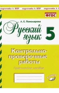 Русский язык. 5 класс. Контрольно-проверочные работы. Подготовка к ВПР