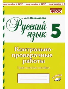 Русский язык. 5 класс. Контрольно-проверочные работы. Подготовка к ВПР Русский язык. 5 класс. Контрольно-проверочные работы. Подготовка к ВПР