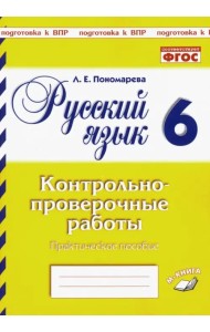 Русский язык. 6 класс. Контрольно-проверочные работы. ФГОС