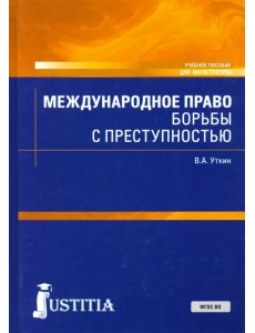 Международное право борьбы с преступностью. Учебное пособие Международное право борьбы с преступностью. Учебное пособие