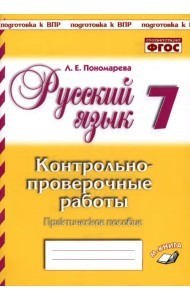 Русский язык. 7 класс. Контрольно-проверочные работы. Практическое пособие. ФГОС