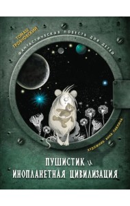 Пушистик и инопланетная цивилизация