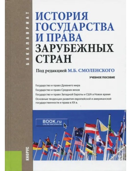 История государства и права зарубежных стран. Учебное пособие