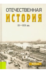 Отечественная история IX-XIX вв.