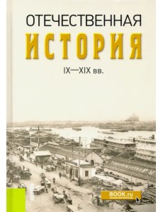 Отечественная история IX-XIX вв.
