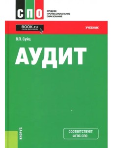 Аудит. Учебник. ФГОС СПО