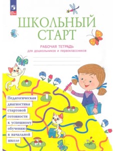 Школьный старт. Рабочая тетрадь для дошкольников и первоклассников. ФГОС