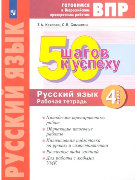 50 шагов к успеху. Русский язык. 4 класс. Готовимся к Всероссийским проверочным работам