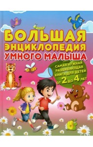 Большая энциклопедия умного малыша. Самая нужная развивающая книга для детей от 2 до 4 лет