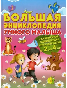 Большая энциклопедия умного малыша. Самая нужная развивающая книга для детей от 2 до 4 лет Большая энциклопедия умного малыша. Самая нужная развивающая книга для детей от 2 до 4 лет