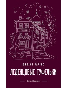 Леденцовые туфельки