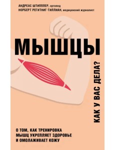 Мышцы. О том, как тренировка мышц укрепляет здоровье и омолаживает кожу