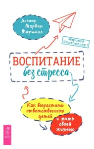 Воспитание без стресса. Как вырастить ответственных детей и жить своей жизнью