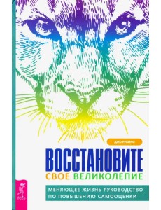 Восстановите свое великолепие. Меняющее жизнь руководство по повышению самооценки Восстановите свое великолепие. Меняющее жизнь руководство по повышению самооценки