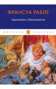 Гаргантюа и Пантагрюэль