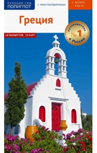 Греция. Путеводитель с мини-разговорником + флип-карта. 18 маршрутов, 19 карт