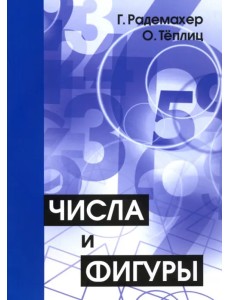 Числа и фигуры. Опыты математического мышления