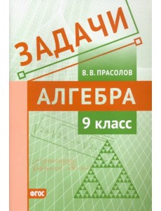 Алгебра. 9 класс. Задачи. ФГОС