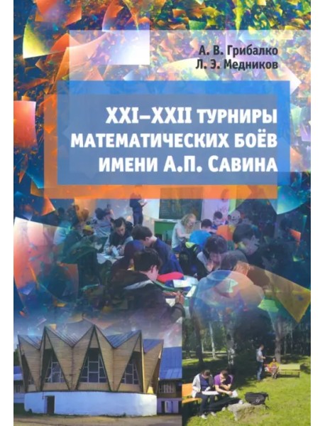 XXI-XXII турниры математических боёв имени А.П. Савина