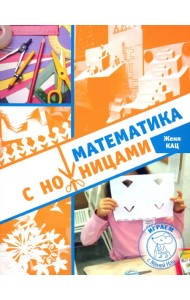 Математика с ножницами