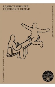 Единственный ребенок в семье. Как выжить без братьев и сестер