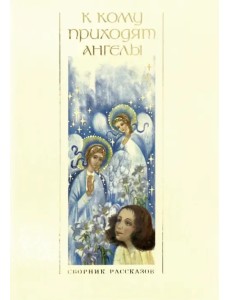 К кому приходят ангелы. Сборник рассказов