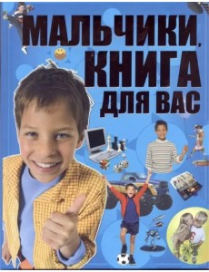 Мальчики, книга для вас