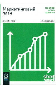 Маркетинговый план: кратко, ясно, просто