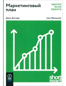 Маркетинговый план: кратко, ясно, просто