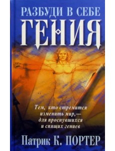 Разбуди в себе гения