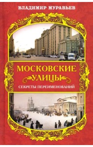 Московские улицы. Секреты переименований
