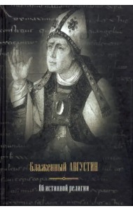 Об истинной религии