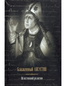 Об истинной религии Об истинной религии