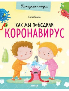 Как мы победили коронавирус