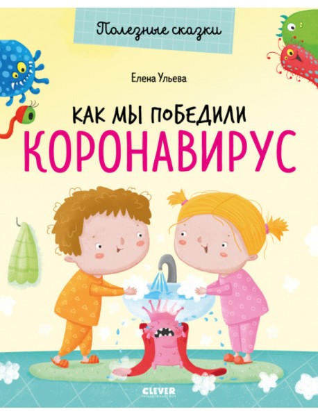 Как мы победили коронавирус