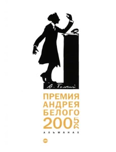 Премия Андрея Белого 2005-2006. Альманах