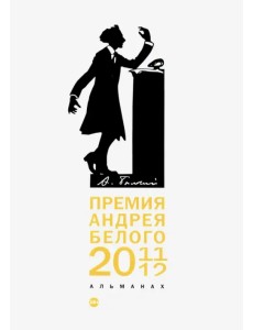 Премия Андрея Белого 2011-2012. Альманах