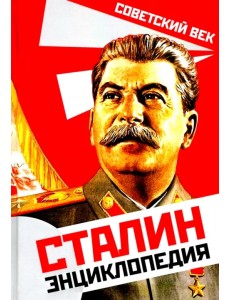 Сталин. Энциклопедия