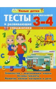 Тесты и развивающие упражнения. Для малышей 3-4 лет
